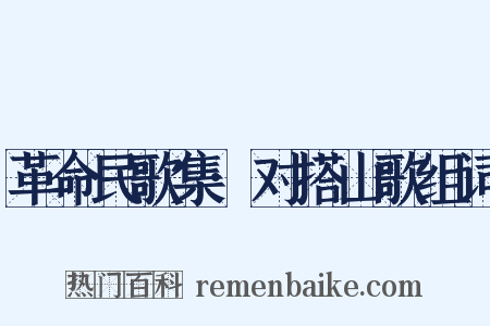 革命民歌集·对搭山歌组词是什么意思的图片